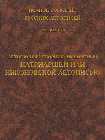 Полное собрание русских летописей. Том 9. Летописный сборник, именуемый Патриаршей или Никоновской летописью — Группа авторов