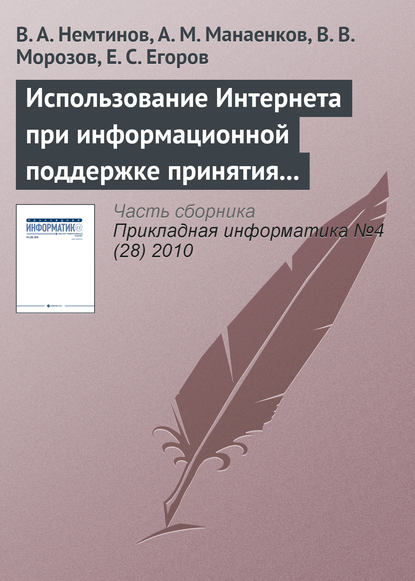 Использование Интернета при информационной поддержке принятия решений по управлению промышленным предприятием — В. А. Немтинов