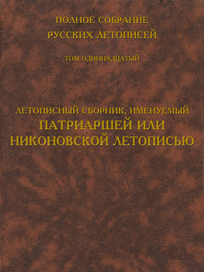 Полное собрание русских летописей. Том 11. Летописный сборник, именуемый Патриаршей или Никоновской летописью - Группа авторов