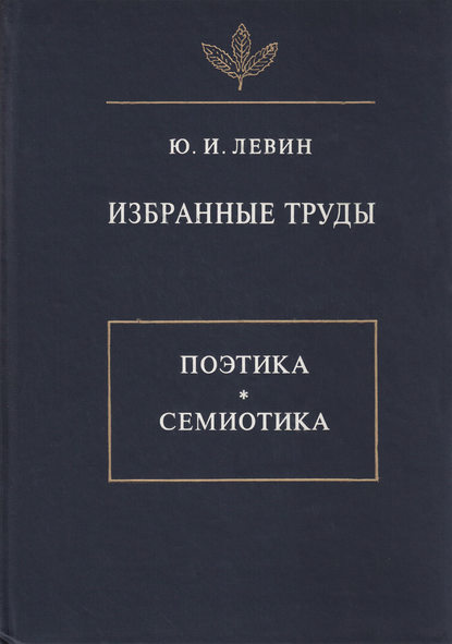 Избранные труды. Поэтика. Семиотика - Юрий Левин