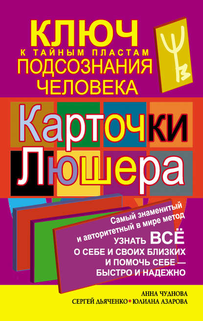 Карточки Люшера – ключ к тайным пластам подсознания человека. Как узнать все о себе и своих близких и помочь себе – быстро и надежно - Сергей Дьяченко