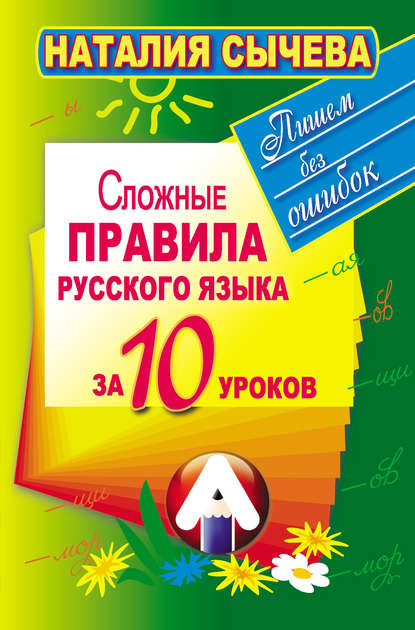 Сложные правила русского языка за 10 уроков - Наталия Сычева