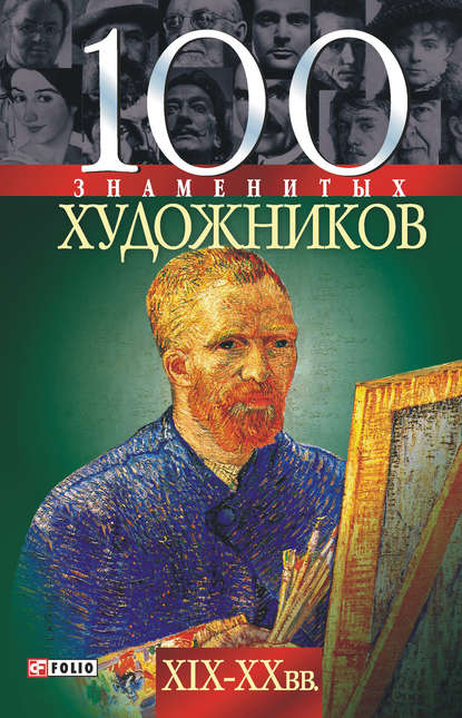 100 знаменитых художников XIX-XX вв. - Татьяна Иовлева