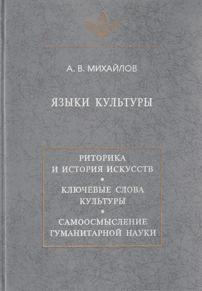 Языки культуры: учебное пособие по культурологии — А. В. Михайлов