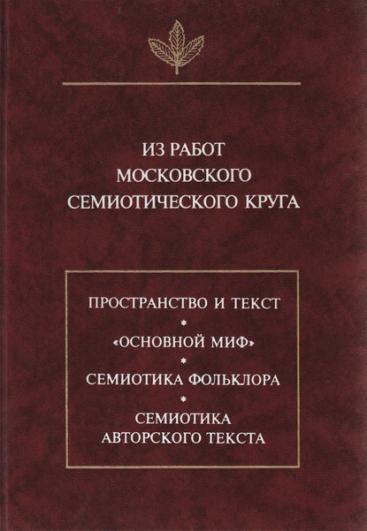 Из работ московского семиотического круга — Сборник