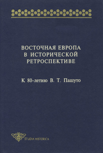 Восточная Европа в исторической ретроспективе. К 80-летию В. Т. Пашуто - Сборник статей