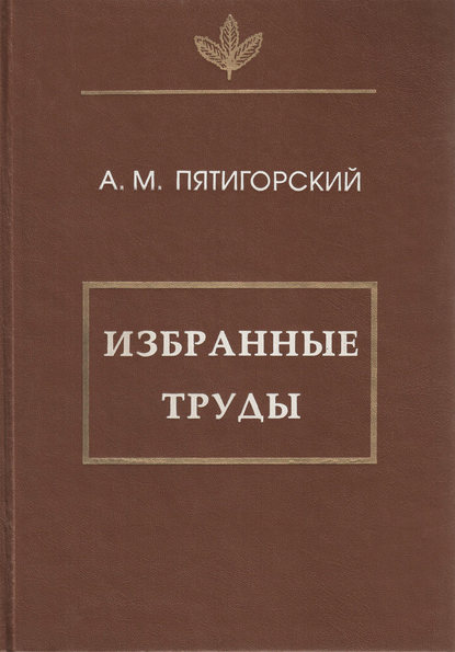 Избранные труды — Александр Пятигорский