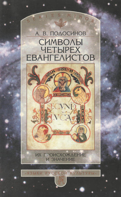 Символы четырех евангелистов. Их происхождение и значение — А. В. Подосинов