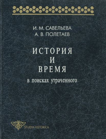 История и время. В поисках утраченного — А. В. Полетаев