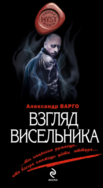 Взгляд висельника - Александр Варго