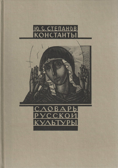 Константы. Словарь русской культуры. Опыт исследования - Ю. С. Степанов