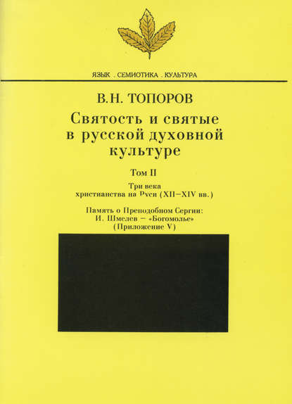 Святость и святые в русской духовной культуре. Том II. Три века христианства на Руси (ХII-XIV вв.). Приложение V. Память о Преподобном Сергии: И. Шмелев – «Богомолье» - В. Н. Топоров