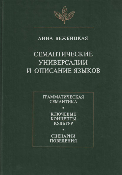 Семантические универсалии и описание языков - Анна Вежбицкая