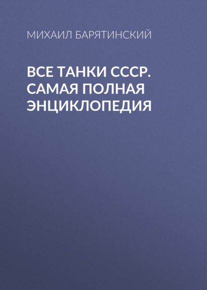 Все танки СССР. Самая полная энциклопедия — Михаил Барятинский