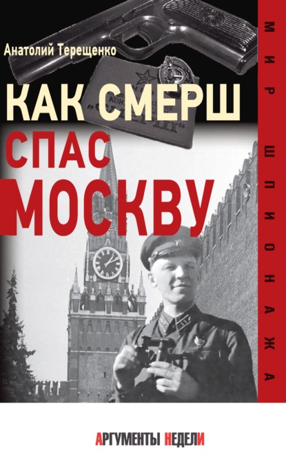 Как СМЕРШ спас Москву — Анатолий Терещенко