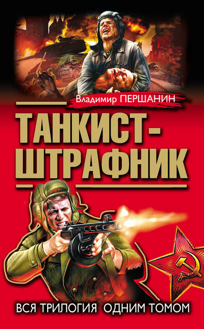 Танкист-штрафник. Вся трилогия одним томом — Владимир Першанин