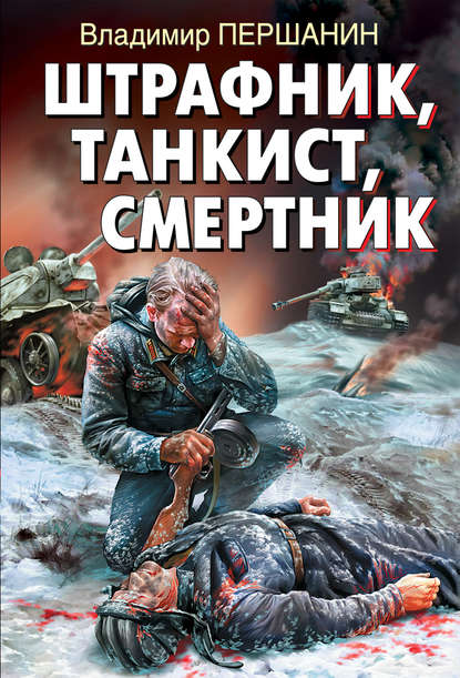 Штрафник, танкист, смертник - Владимир Першанин