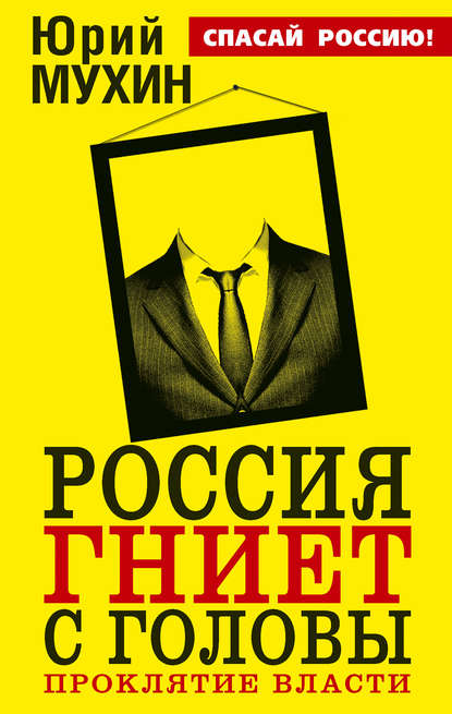 Россия гниет с головы. Проклятие власти — Юрий Мухин