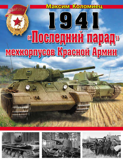 1941. «Последний парад» мехкорпусов Красной Армии - Максим Коломиец