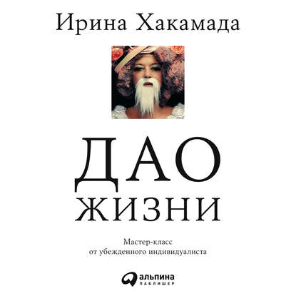 Дао жизни - Ирина Хакамада