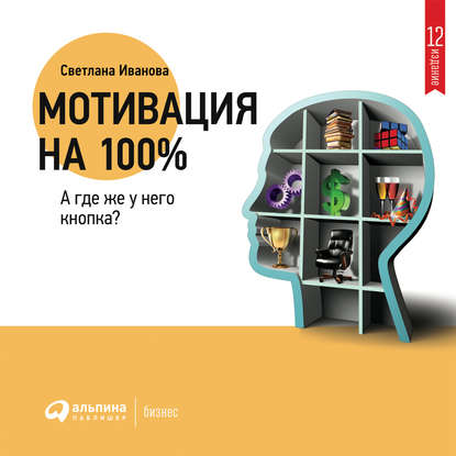 Мотивация на 100%: а где же у него кнопка? - Светлана Иванова