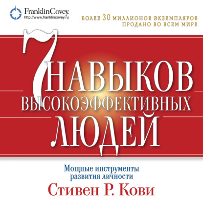 7 навыков высокоэффективных людей. Мощные инструменты развития личности — Стивен Кови