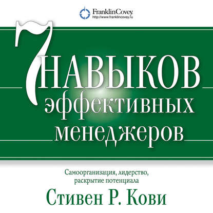 Семь навыков эффективных менеджеров. Самоорганизация, лидерство, раскрытие потенциала - Стивен Кови