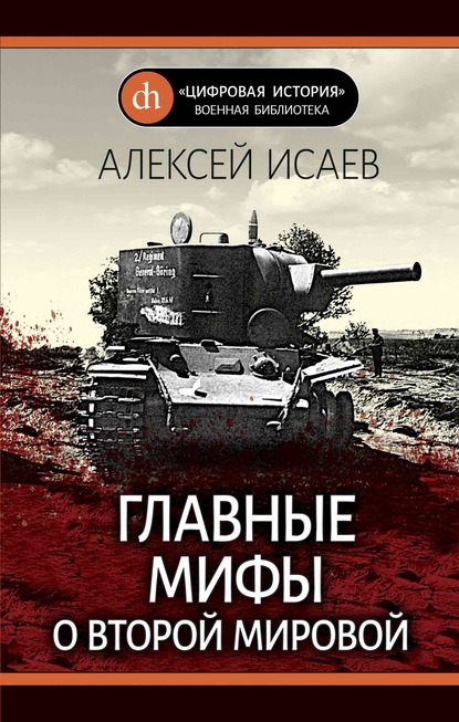 Главные мифы о Второй Мировой — Алексей Исаев