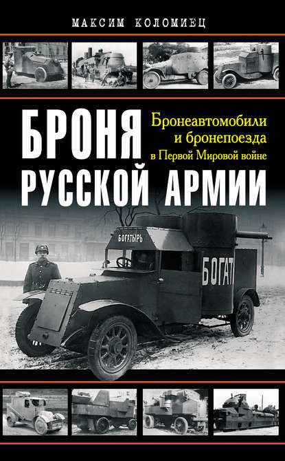 Броня русской армии. Бронеавтомобили и бронепоезда в Первой мировой войне - Максим Коломиец