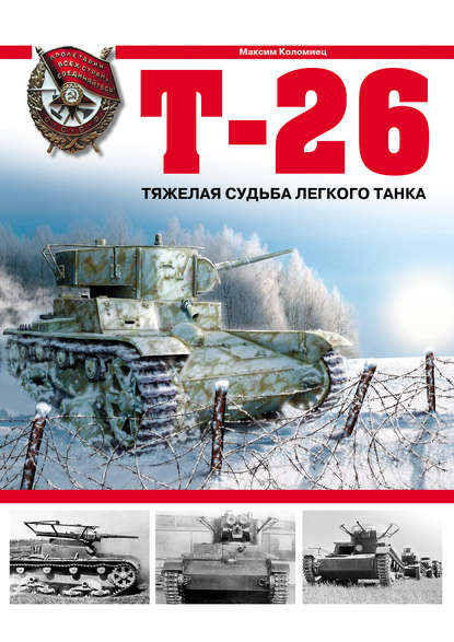 Т-26. Тяжелая судьба легкого танка - Максим Коломиец