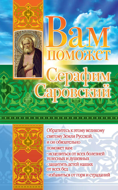 Вам поможет Серафим Саровский — Лилия Гурьянова