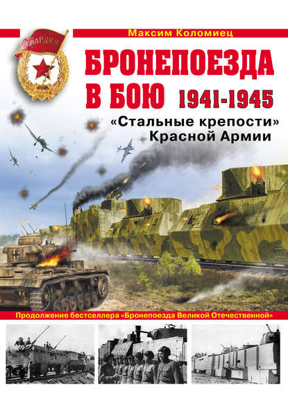 Бронепоезда в бою 1941–1945. «Стальные крепости» Красной Армии — Максим Коломиец