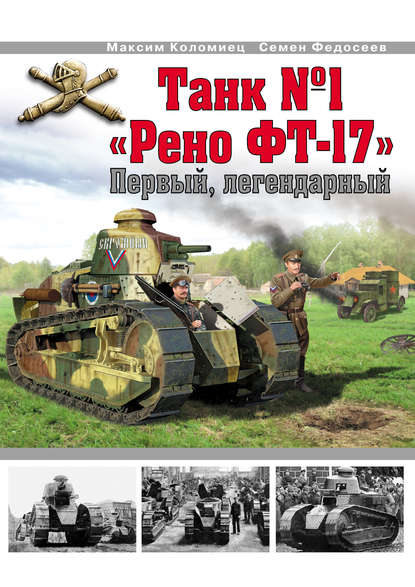 Танк №1 «Рено ФТ-17». Первый, легендарный - Максим Коломиец