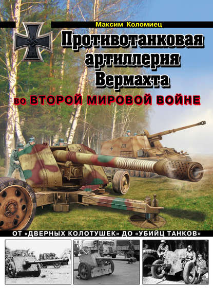 Противотанковая артиллерия Вермахта во Второй Мировой войне. От «дверных колотушек» до «убийц танков» — Максим Коломиец