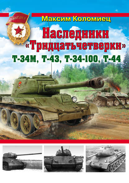 Наследники «Тридцатьчетверки» – Т-34М, Т-43, Т-34-100, Т-44 - Максим Коломиец