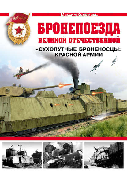 Бронепоезда Великой Отечественной. «Сухопутные броненосцы» Красной Армии - Максим Коломиец