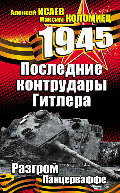 Последние контрудары Гитлера. Разгром Панцерваффе - Алексей Исаев