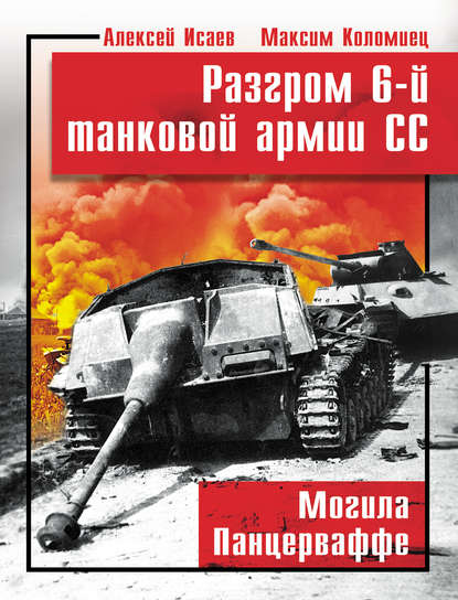 Разгром 6-й танковой армии СС. Могила Панцерваффе - Алексей Исаев