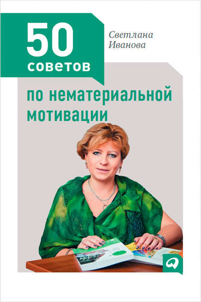 50 советов по нематериальной мотивации — Светлана Иванова