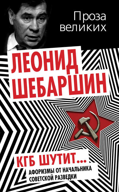 КГБ шутит. Афоризмы от начальника советской разведки — Леонид Шебаршин