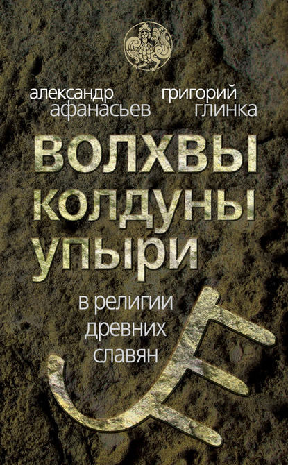 Волхвы, колдуны упыри в религии древних славян — А. Н. Афанасьев