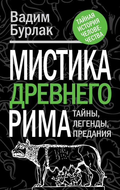 Мистика Древнего Рима. Тайны, легенды, предания — Вадим Бурлак