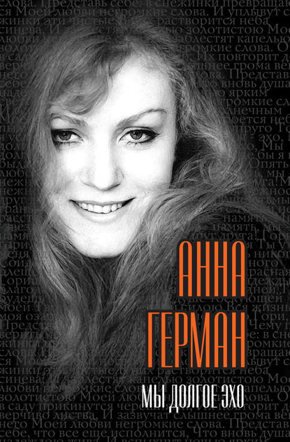 Мы долгое эхо — Анна Герман