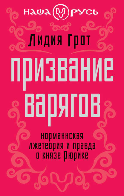 Призвание варягов. Норманнская лжетеория и правда о князе Рюрике — Лидия Грот