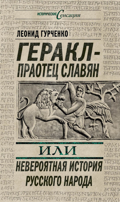 Геракл – праотец славян, или Невероятная история русского народа — Л. А. Гурченко