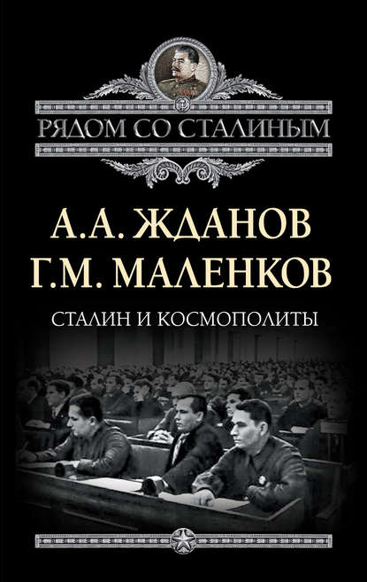 Сталин и космополиты (сборник) - Г. М. Маленков