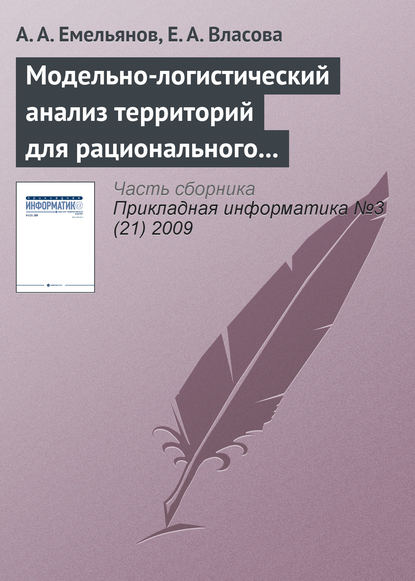 Модельно-логистический анализ территорий для рационального размещения филиала вуза - А. А. Емельянов