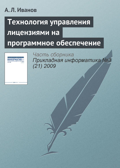 Технология управления лицензиями на программное обеспечение — А. Л. Иванов