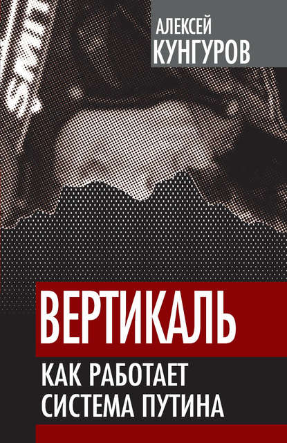 Вертикаль. Как работает система Путина — Алексей Кунгуров