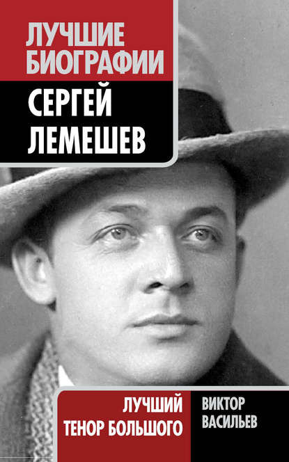 Сергей Лемешев. Лучший тенор Большого — Виктор Васильев